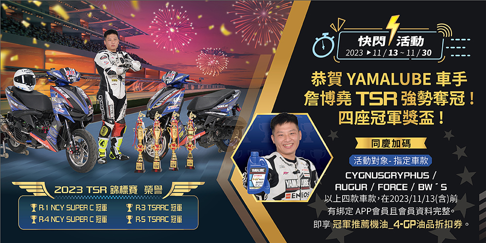 恭賀Yamalube贊助選手詹博堯 ，在TSR賽事上奪四座冠軍獎盃!!